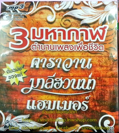 MP3 รวม3มหากาฬ ตำนานเพลงเพื่อชีวิต คาราวาน+มาลีฮวนน่า+แฮมเมอร์
