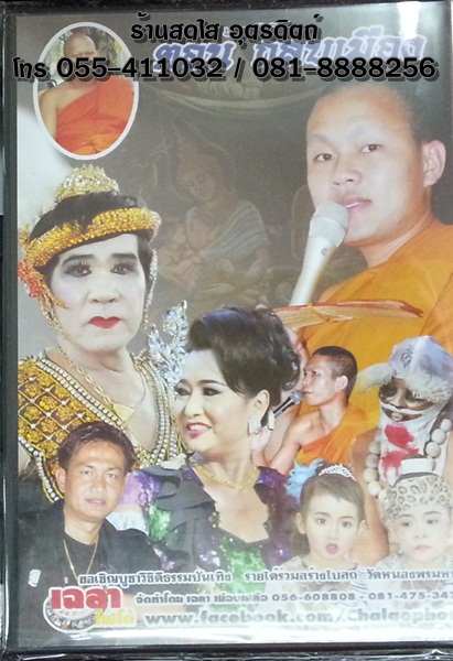 DVD เทศน์มหาชาติ 6 กษัตริย์ ตอนกลับเมือง พระครูปลัดธีรเดช ชุตินฺธโร