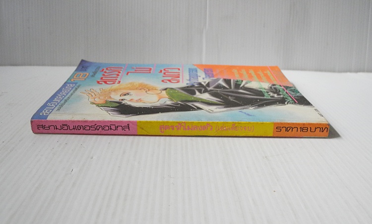 สูตรรักไม่ลงตัว (เล่มเดียวจบ) / Makimora Satoru