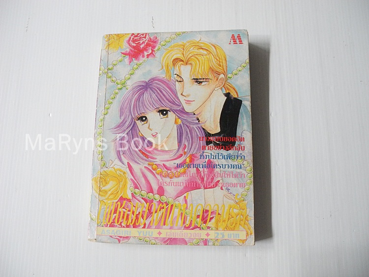 เพชฌฆาตแห่งความรัก (เล่มเดียวจบ) / Asagiri Yu