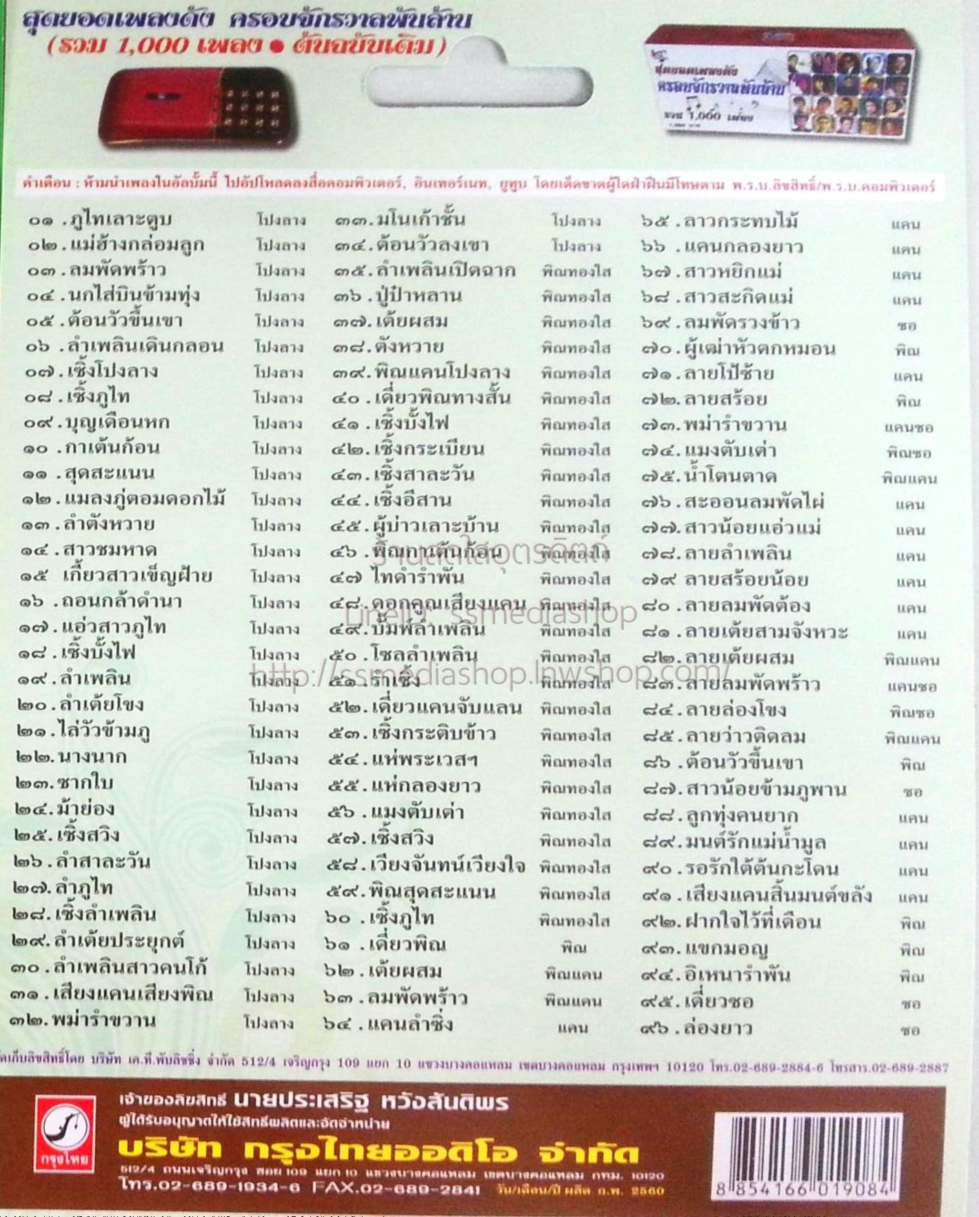 USB+เพลง บรรเลงโปงลาง พิณ แคน โดย ทองใส ทับถนนและโปรงลางกาฬสินธุ์