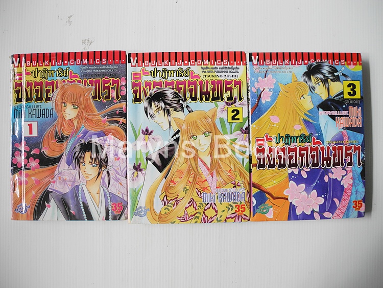 ปาฏิหาริย์จิ้งจอกจันทรา 3 เล่มจบ / MIKI KAWADA