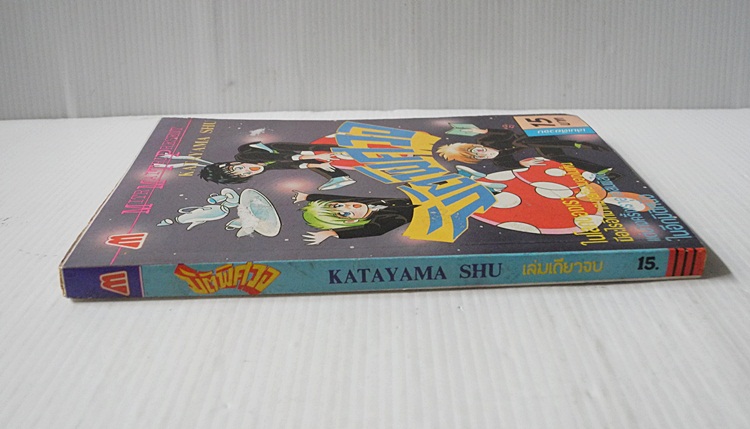 มิติพิศวง (เล่มเดียวจบ) / Katayama Shu