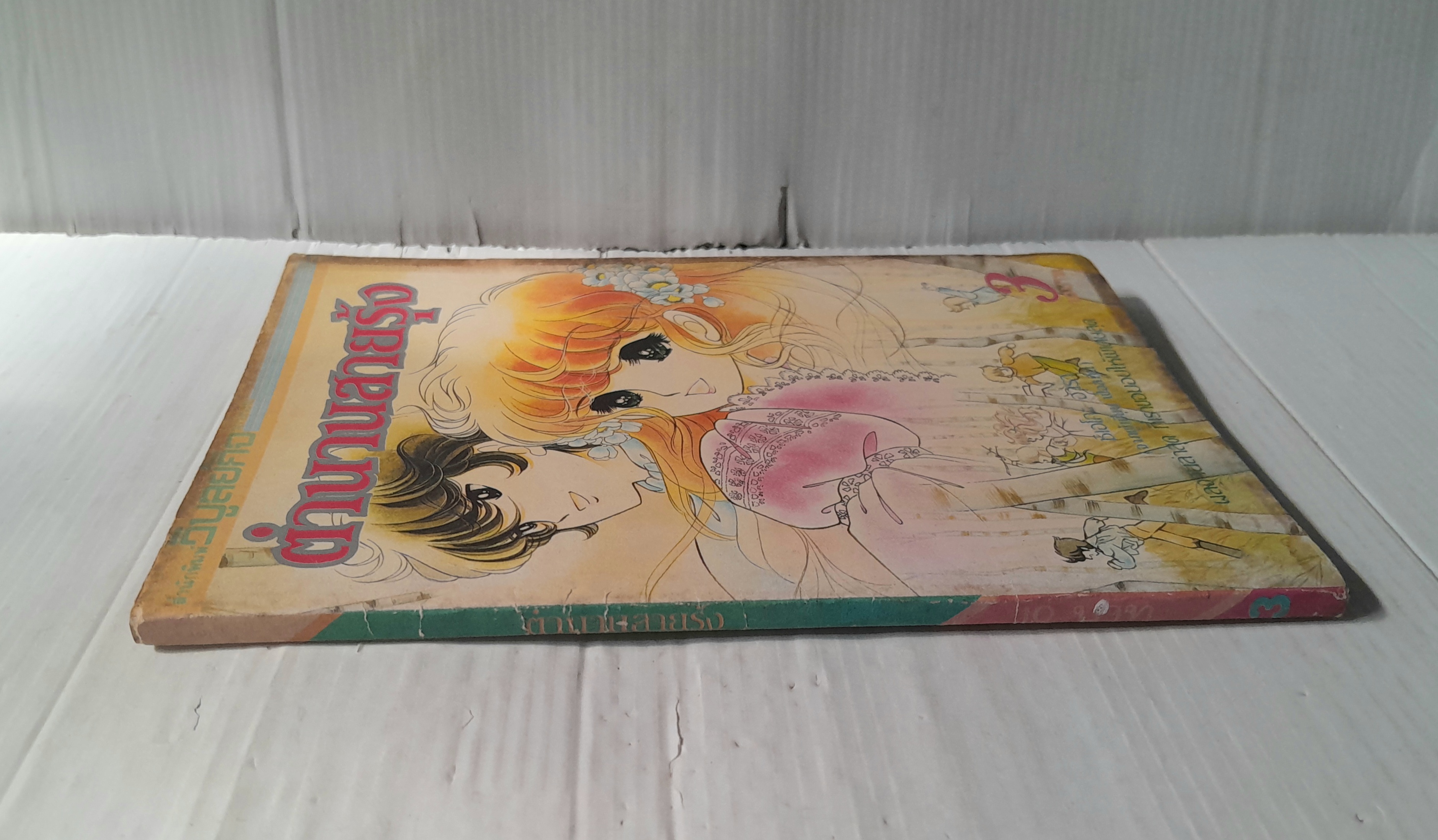 ตำนานสายรุ้ง เล่ม 3 / ฮาระ จิเอโกะ