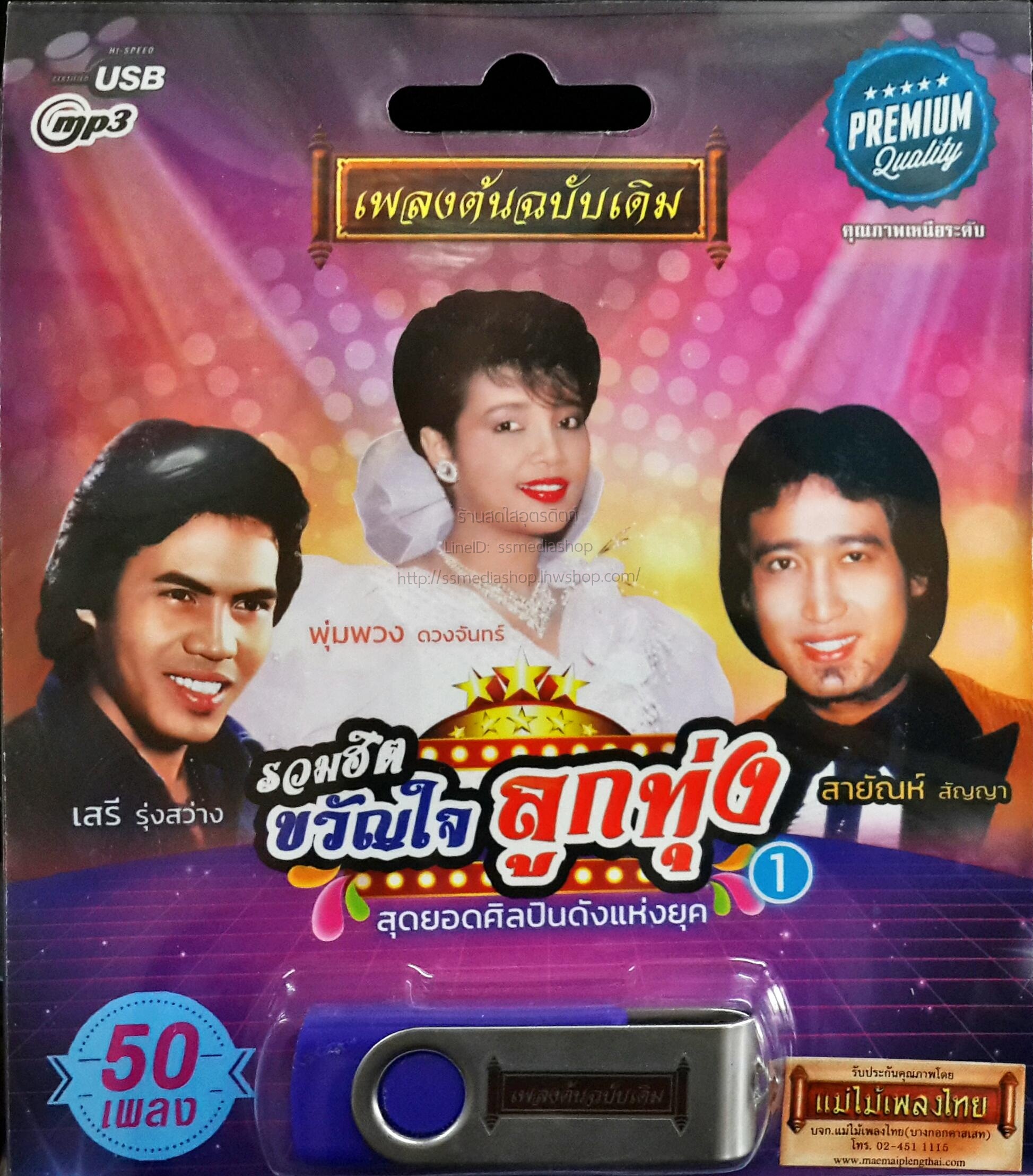 USB+เพลง รวมฮิตขวัญใจลูกทุ่ง ชุด1 เสรี+พุ่มพวง+สายัณห์ สัญญา