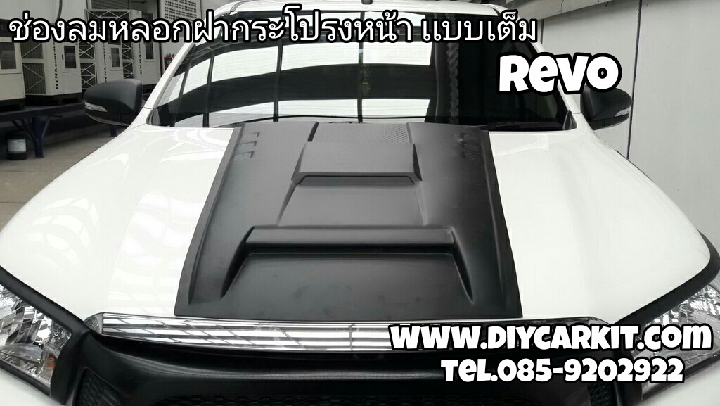 ช่องลมหลอกฝากระโปรงหน้าเเบบเต็ม REVO ปี 15-24