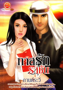 ทาสรักราชัน โดย กานต์ระวี
