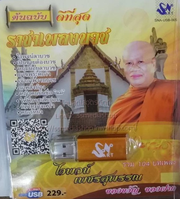 USB+เพลง ไวพจน์ เพชรสุพรรณ ดีที่สุด ต้นฉบับราชาเพลงบวช