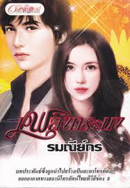 เพลิงทระนง / รมณีย์กร