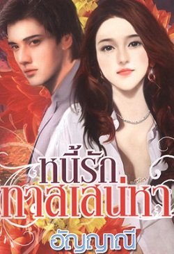 หนี้รักทาสเสน่หา / อัญญาณี (มือ 1อยู่ในซีล)