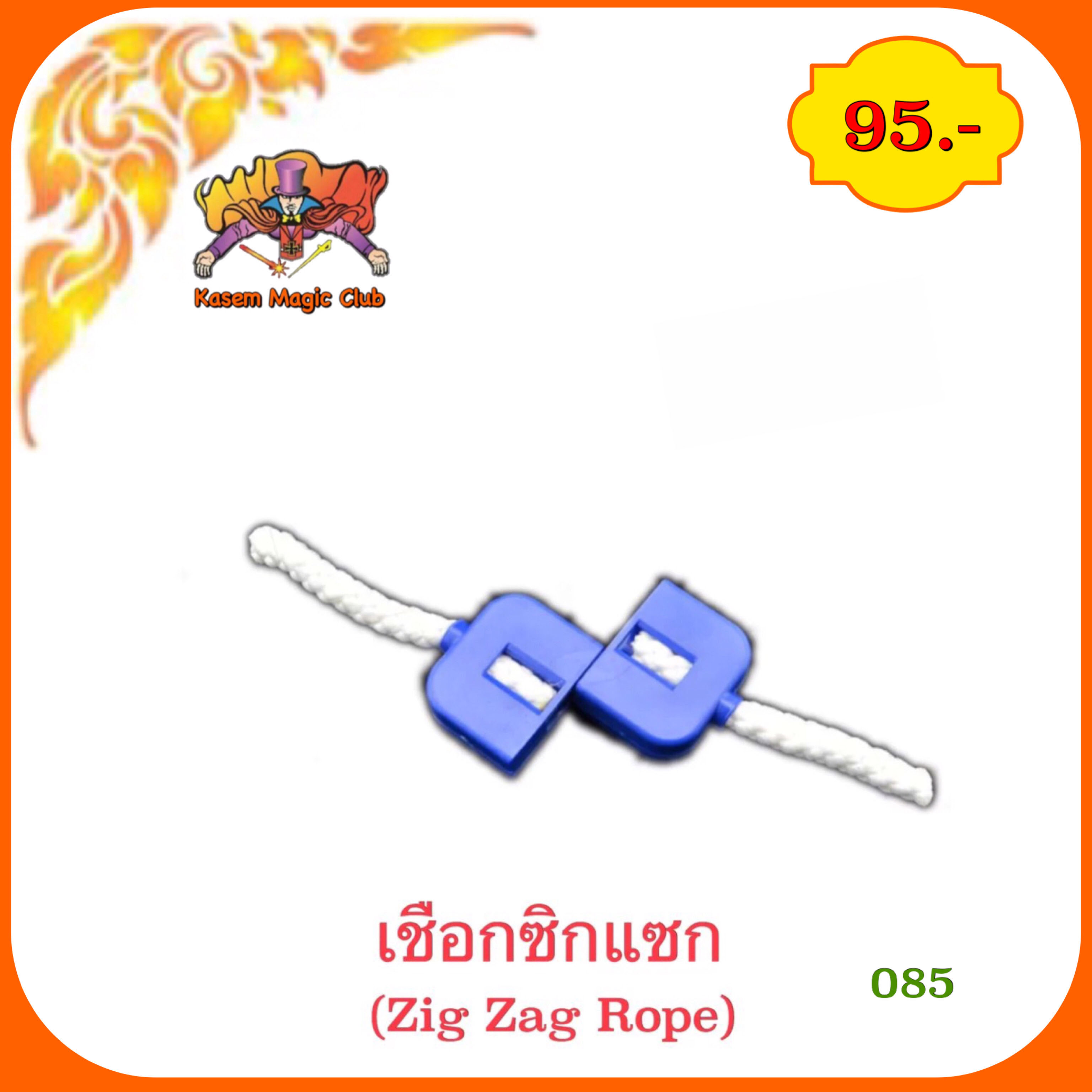 อุปกรณ์มายากล เชือกซิกแซก (ZigZag Rope)