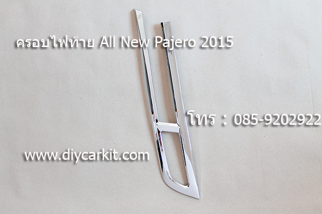 ครอบไฟท้าย New Pajero Sport ปี15-18