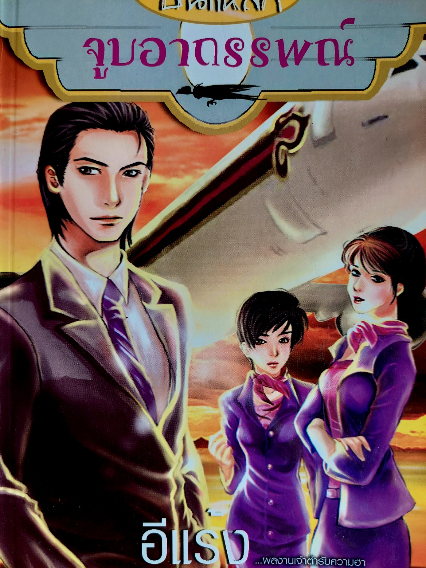 บินแหลก จูบอาถรรพณ์ / อีแร้ง