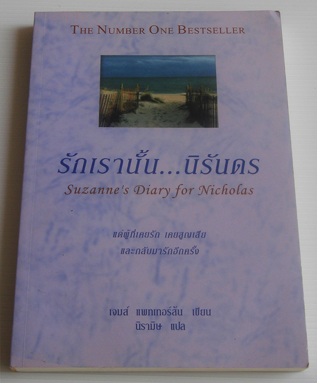 รักเรานั้นนิรันดร Suzanne's Diary for Nicholas / James Patterson / นิรามิษ
