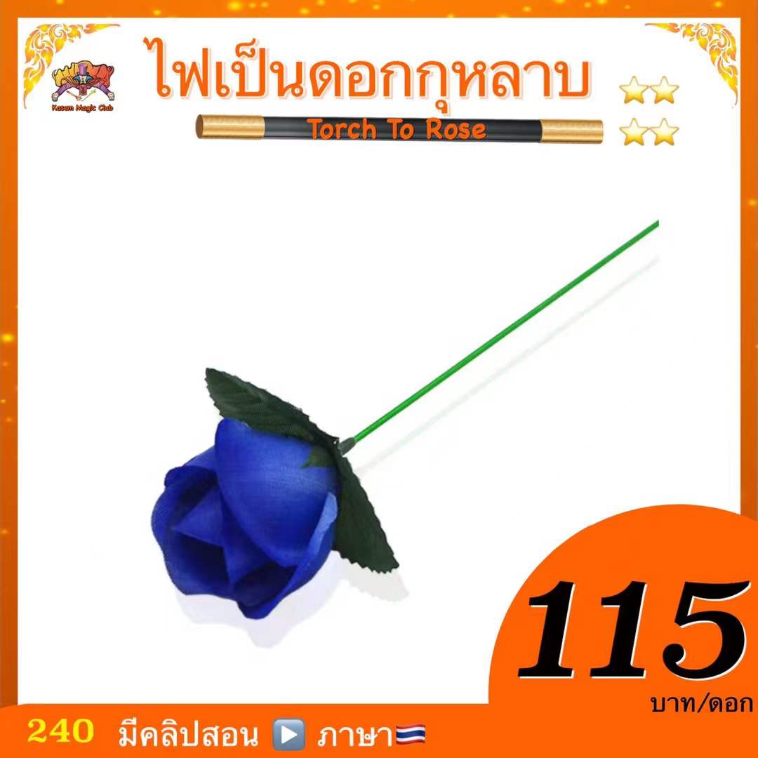 อุปกรณ์มายากล ไฟเป็นดอกกุหลาบ (Torch To Rose)