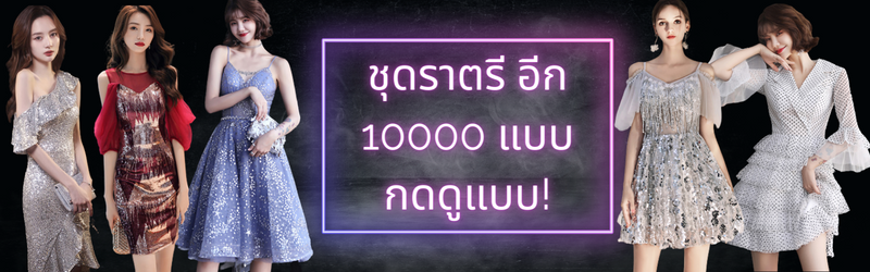 ชุดราตรี