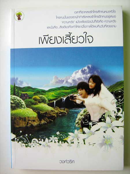 เพียงเสี้ยวใจ / วงศ์วริศ