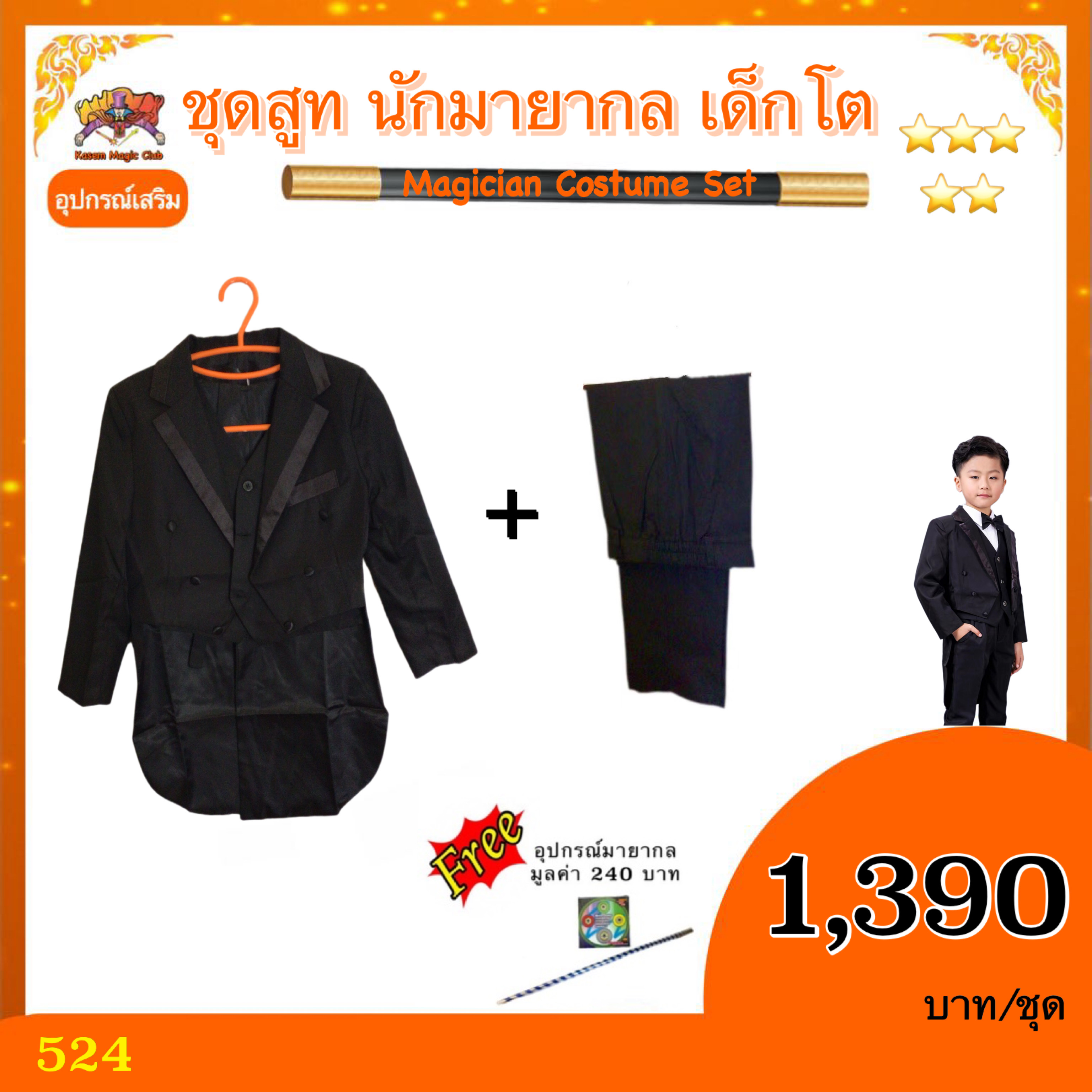 อุปกรณ์เสริมมายากล ชุดสูท นักมายากล เด็กโต ( Magician Costume Set)