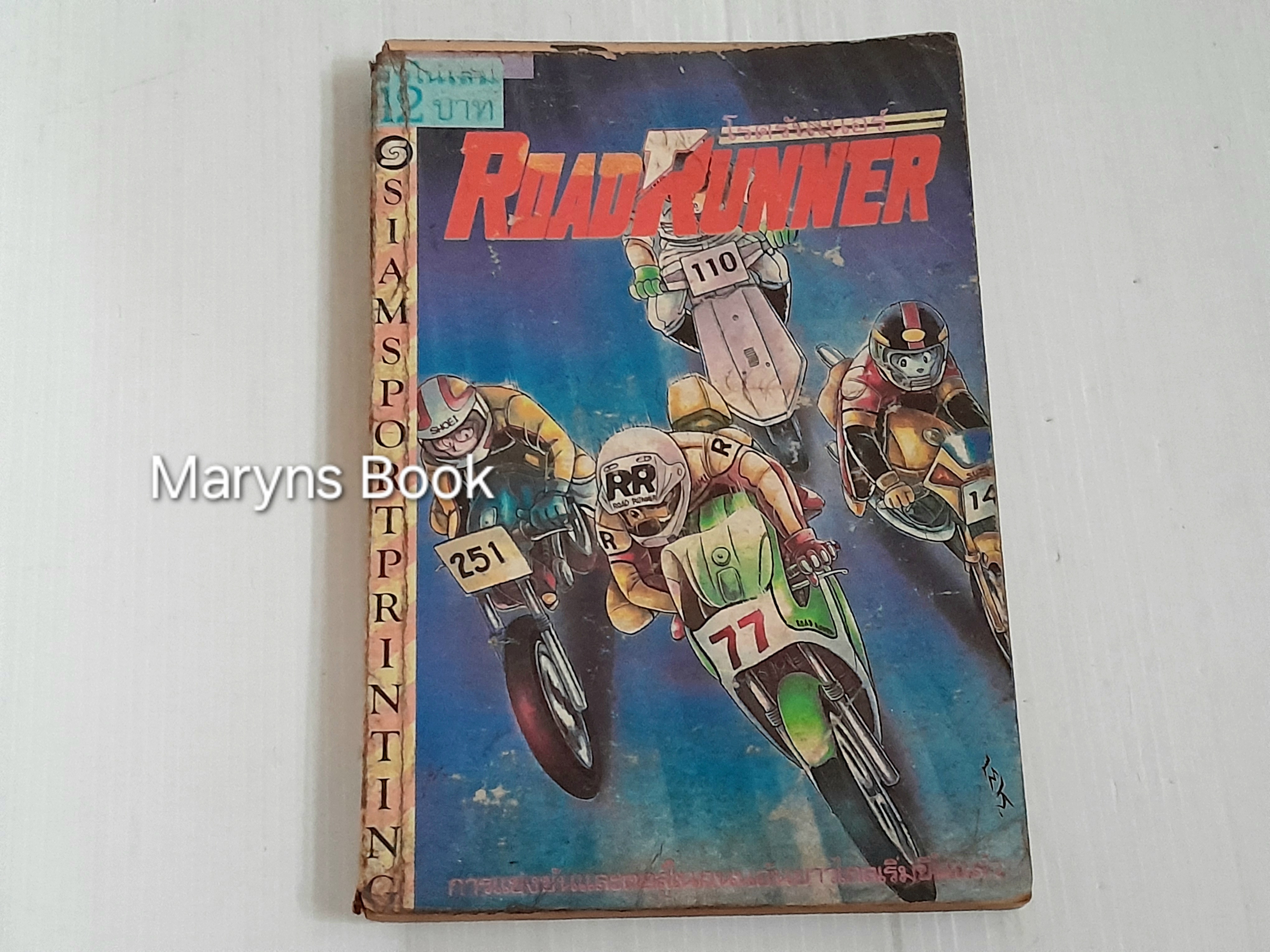 Road Runner (เล่มเดียวจบ) / ซึกิฮาระ ริวจิ