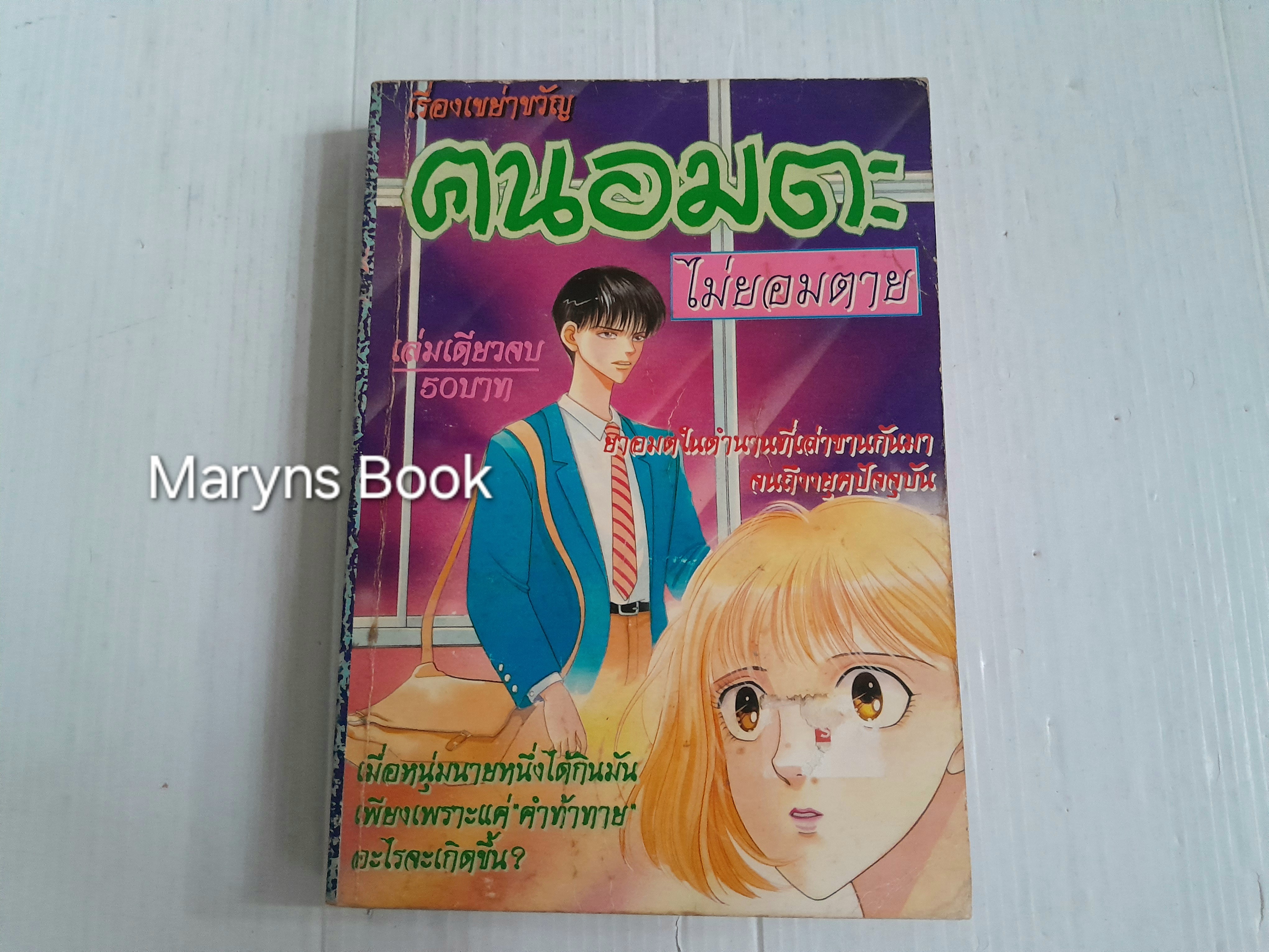 คนอมตะฆ่าไม่ตาย (เล่มเดียวจบ)