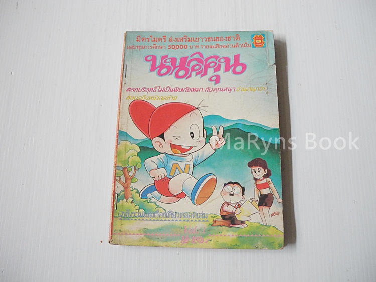 นนคิคุน เล่ม 1