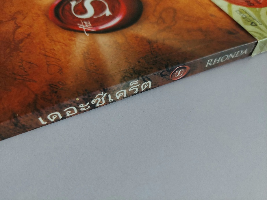 เดอะซีเคร็ต The Secret / รอนดา เบิร์น Rhonda Byrne / จิระนันท์ พิตรปรีชา