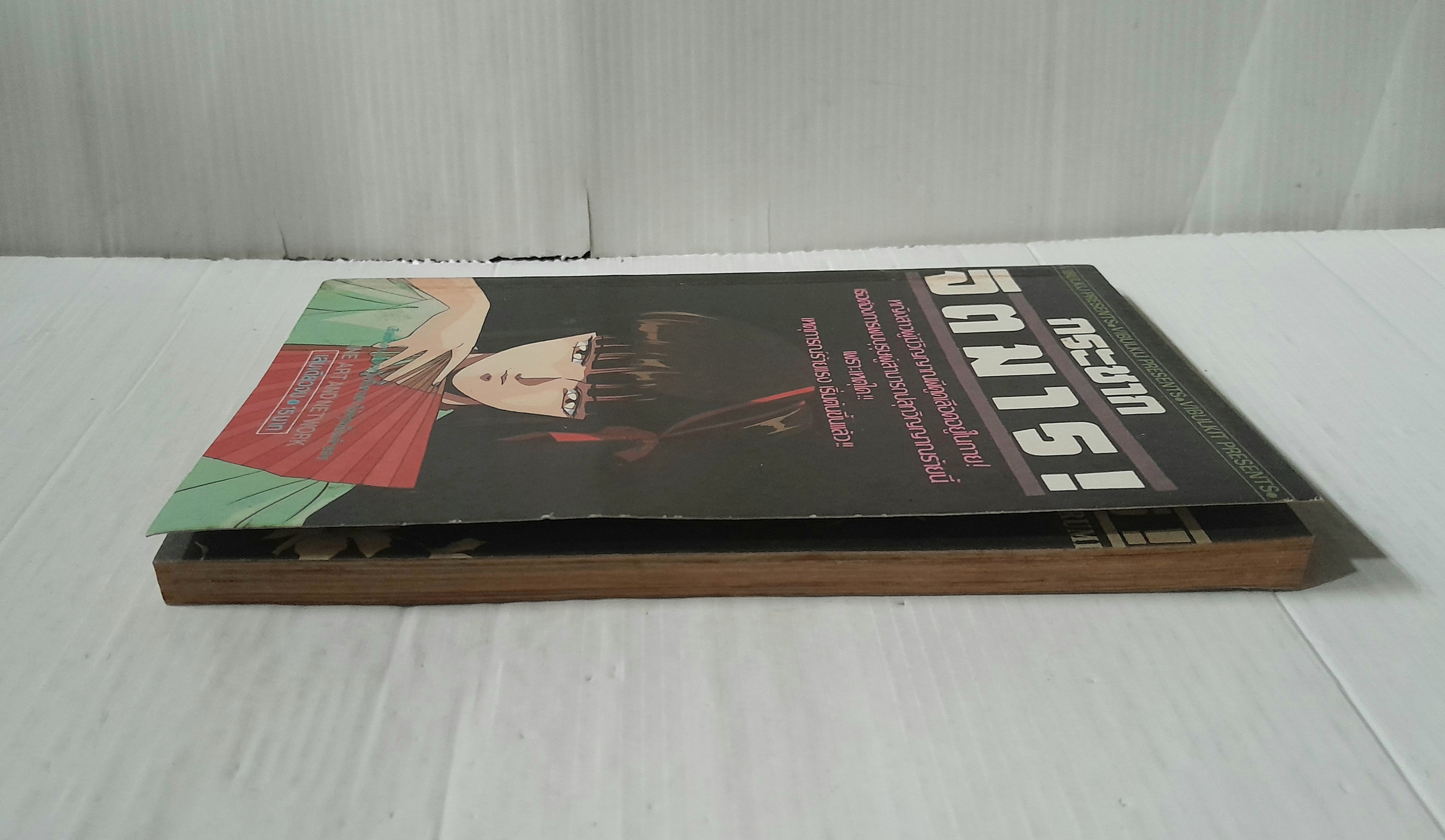 กระชากจิตมาร (เล่มเดียวจบ)