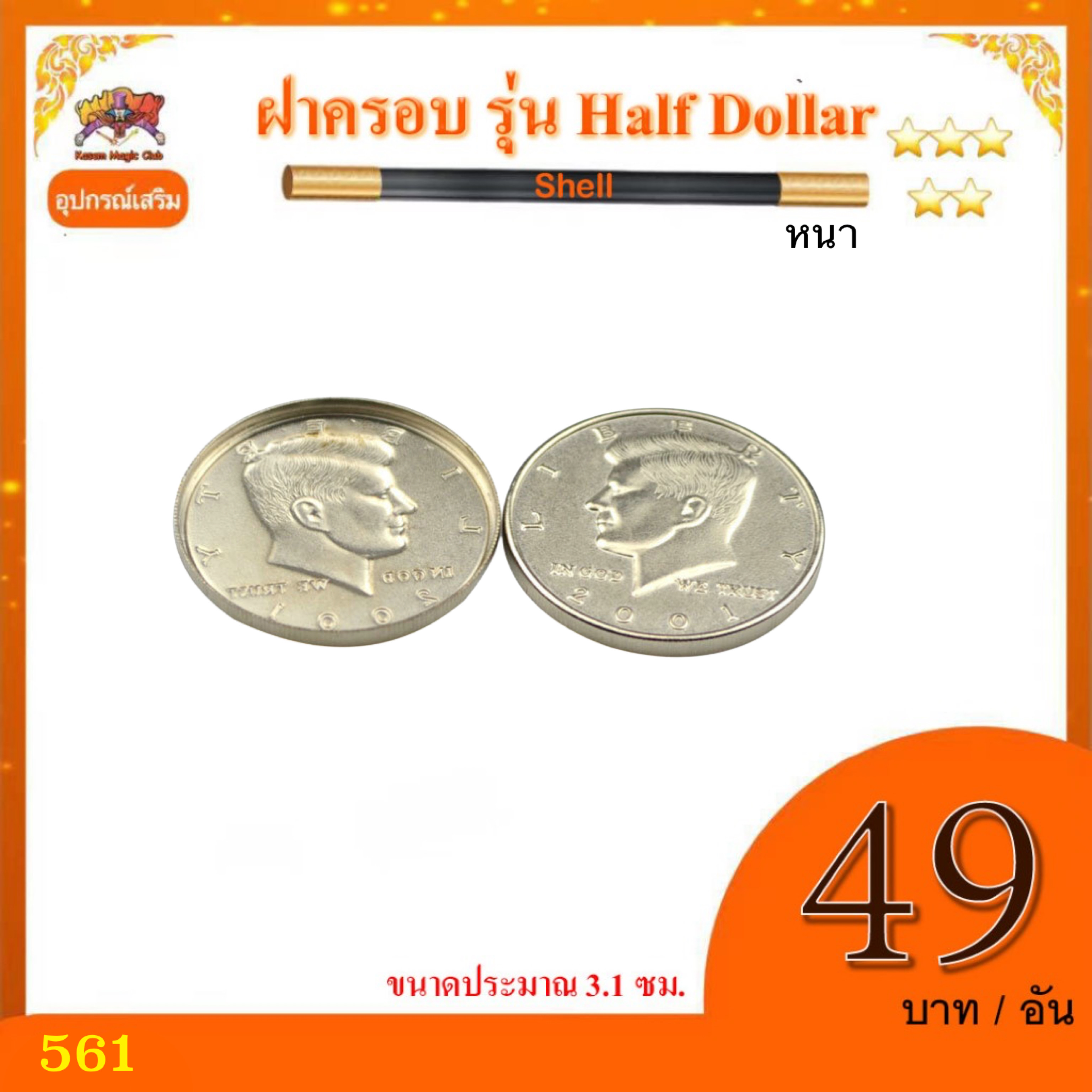 อุปกรณ์ เสริมมายากล ฝาครอบ รุ่น Half Dollar(Shell) รุ่นหนา