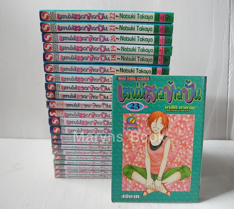 เสน่ห์สาวข้าวปั้น Fruits Basket 23 เล่มจบ / Takaya Natsuki