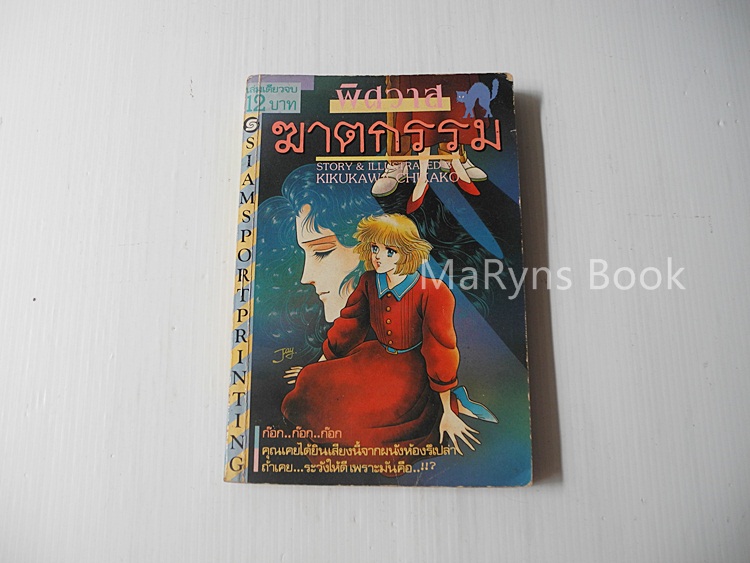 พิศวาสฆาตกรรม (เล่มเดียวจบ) / Kikukawa Chikako