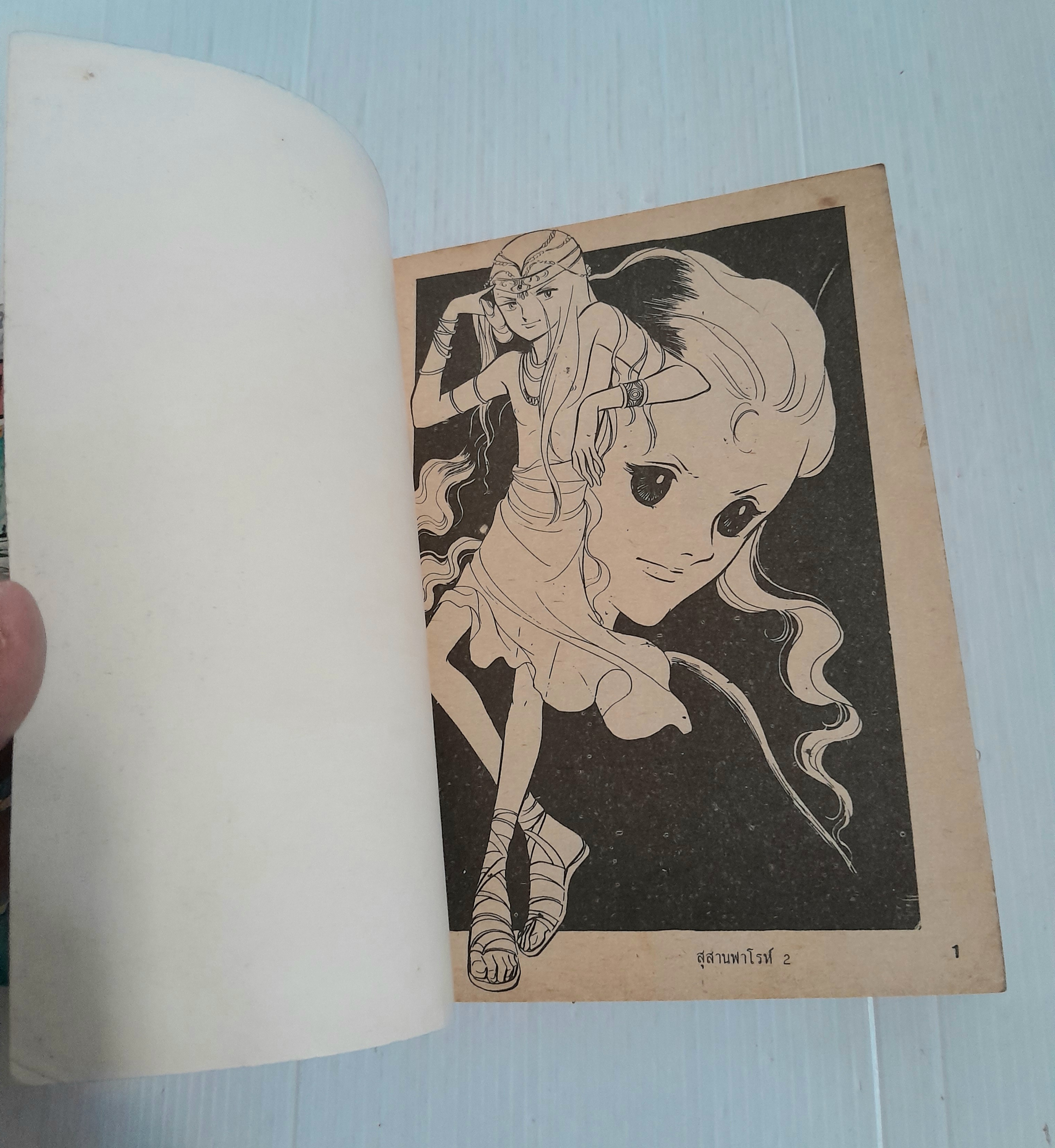 สุสานฟาโรห์ 2 เล่มจบ / ทาเคมิยะ เคียวโกะ