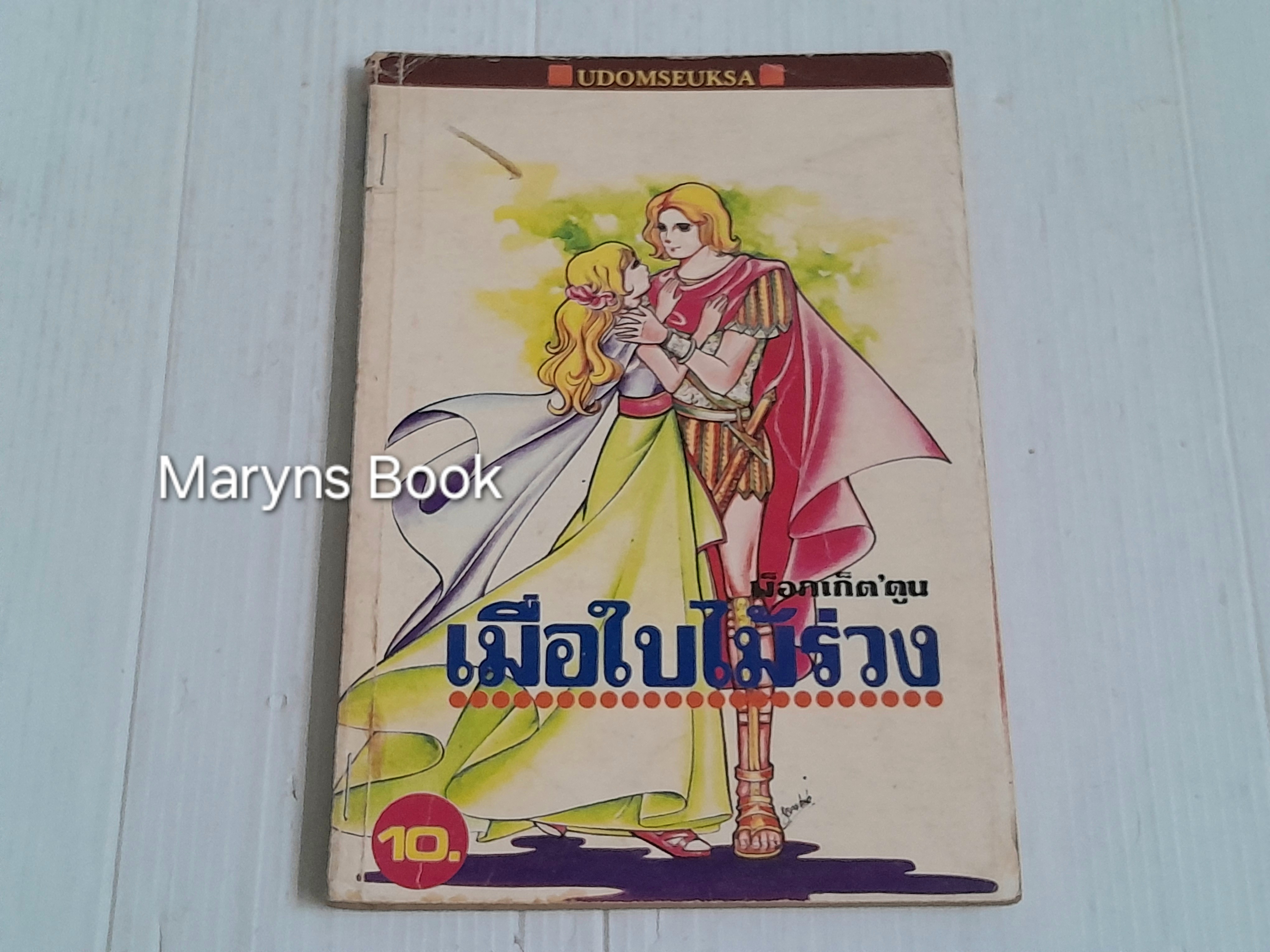 เมื่อใบไม้ร่วง (เล่มเดียวจบ)