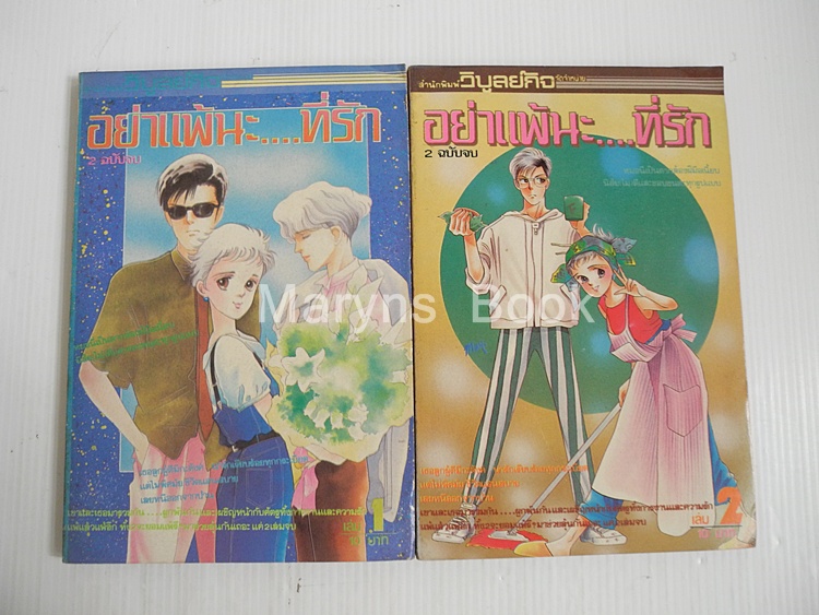 อย่าแพ้นะ..ที่รัก 2 เล่มจบ / Makimora Satoru