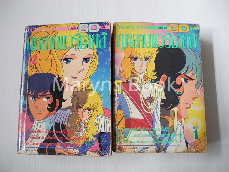 กุหลาบแวร์ซายน์ 2 เล่มจบ / ริโยโกะ อิเคดะ