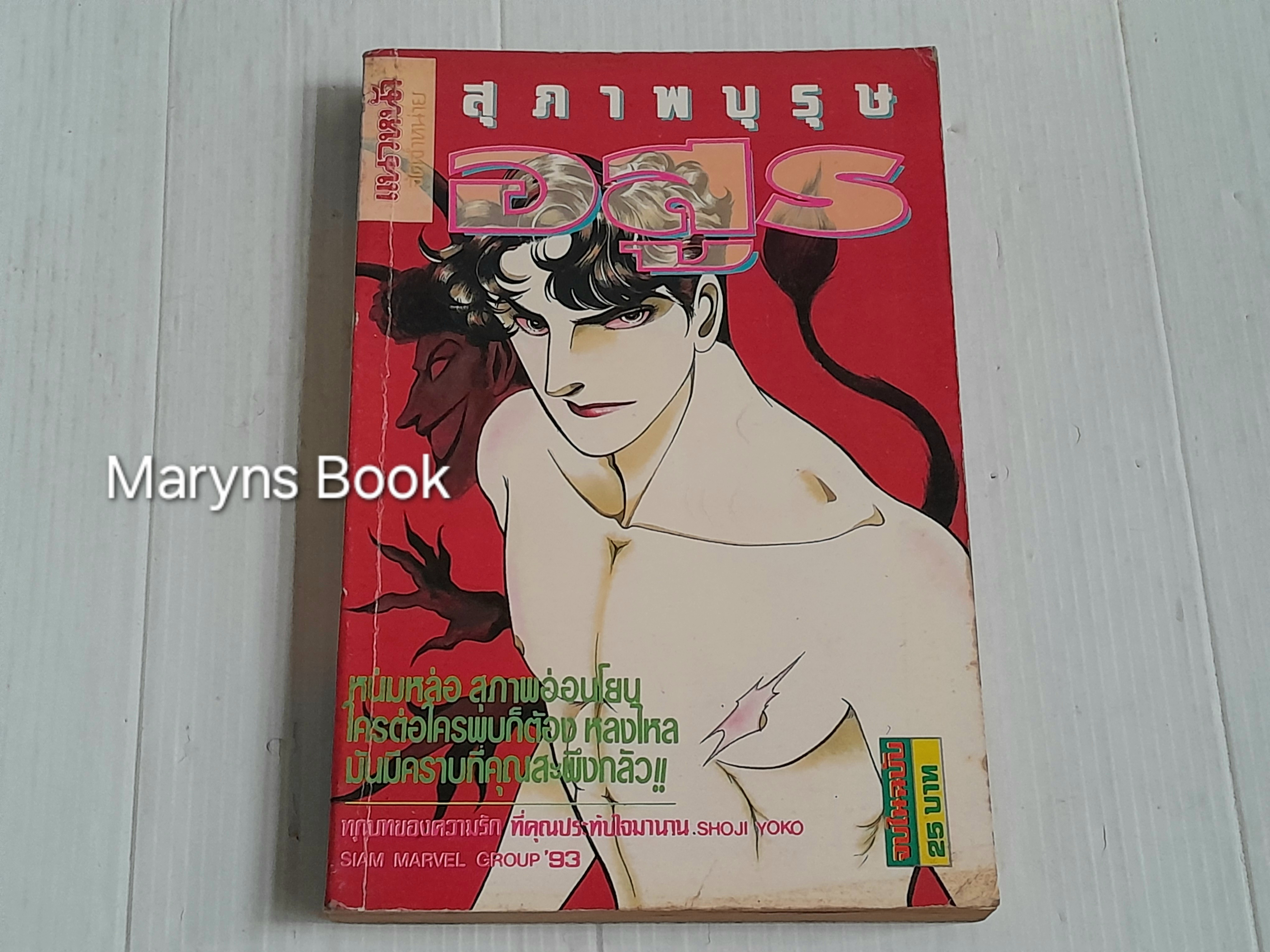 สุภาพบุรุษอสูร (จบในฉบับ) / Shoji Yoko