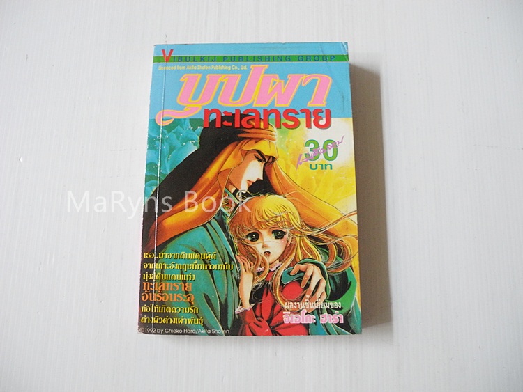 บุปผาทะเลทราย (เล่มเดียวจบ) / Chieko Hara