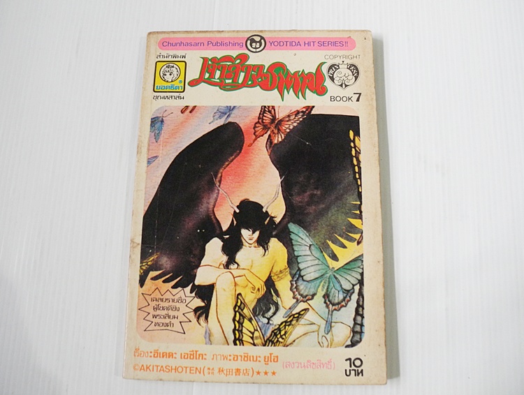 เจ้าสาวซาตาน เล่ม 7
