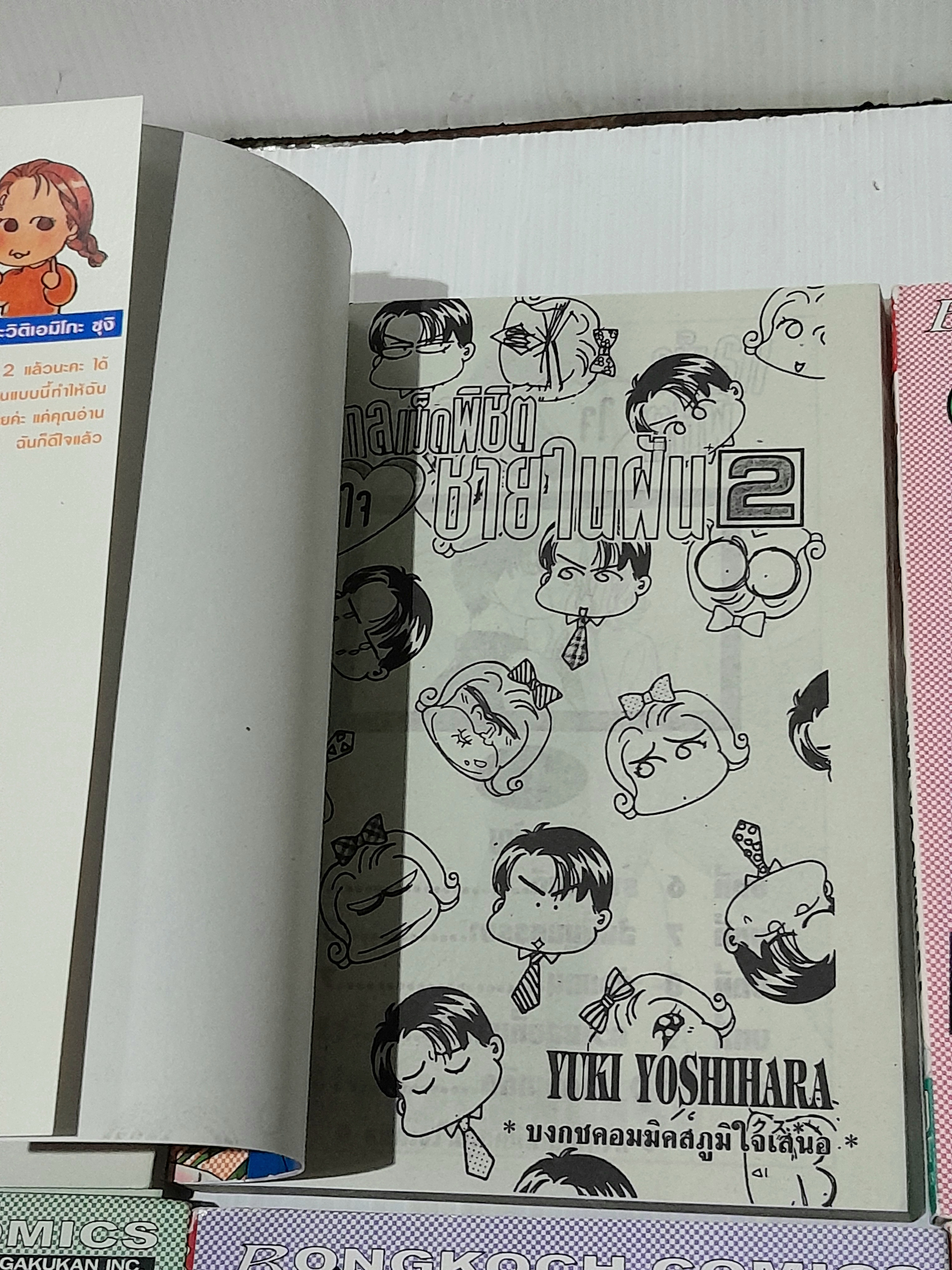 กลเม็ดพิชิตใจชายในฝัน 8 เล่มจบ / Yuki Yoshihara
