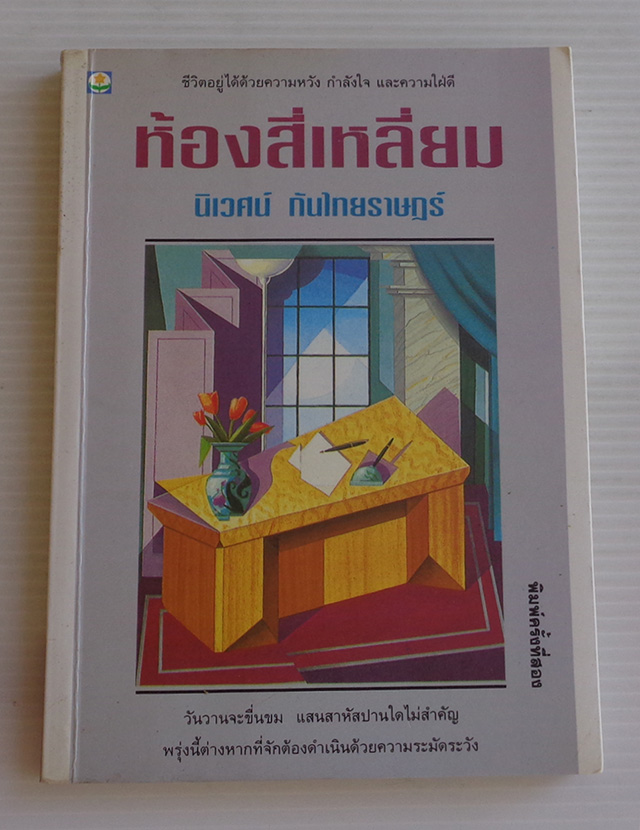 ห้องสี่เหลี่ยม / นิเวศน์ กันไทยราษฎร์