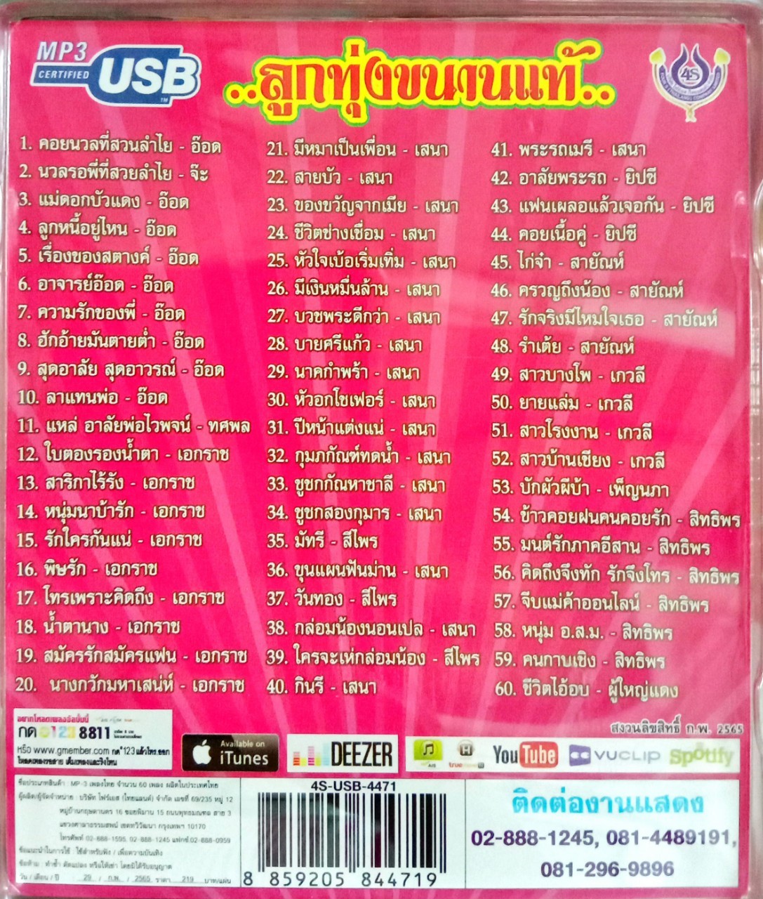 USB แฟลชไดร์ฟเพลง ลูกทุ่งขนานแท้ (4S)