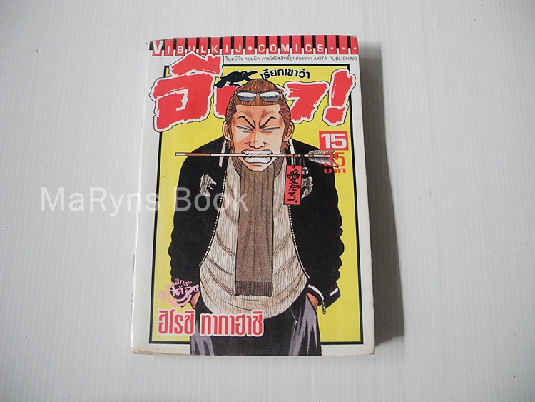 เรียกเขาว่าอีกา เล่ม 15 / ฮิโรชิ ทากาฮาชิ