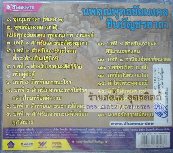 VCD นพคุณ พุทธชัยมงคล ชินบัญชรคาถา