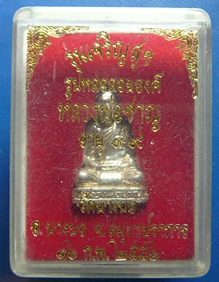 หลวงพ่อชาญ วัดบางบ่อ รุ่นเจริญสุข