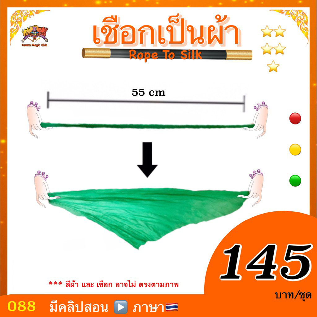 (มีคู่มือ/คลิปสอน 🇹🇭)เชือกเป็นผ้า (Rope to Silk)