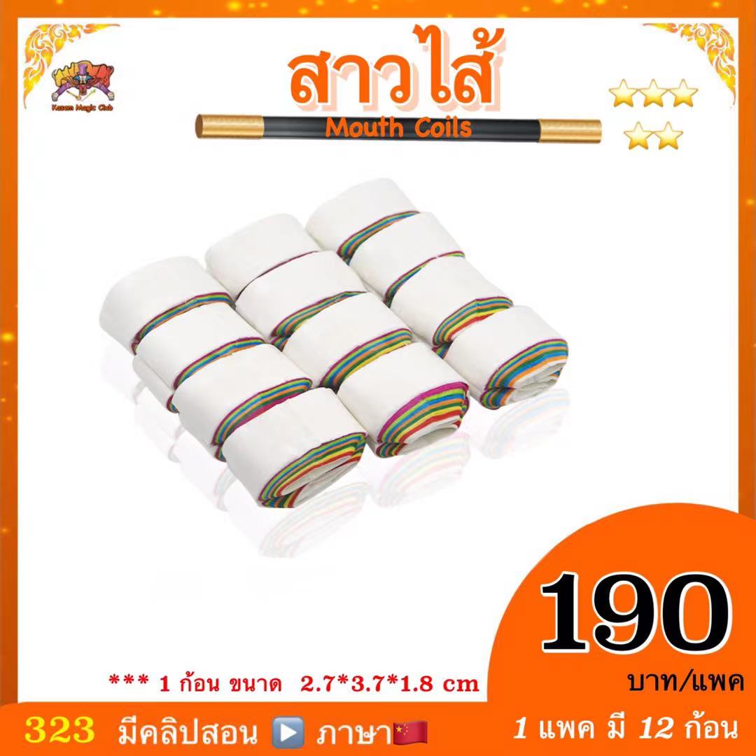 อุปกรณ์เสริมมายากล สาวไส้ (Mouth coils) 1 แพ็ค มี 12 ก้อน