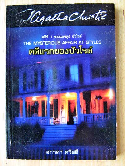 คดีแรกของปัวโรต์ (THE MYSTERIOUS AFFAIR AT STYLES) / อกาธา คริสตี้