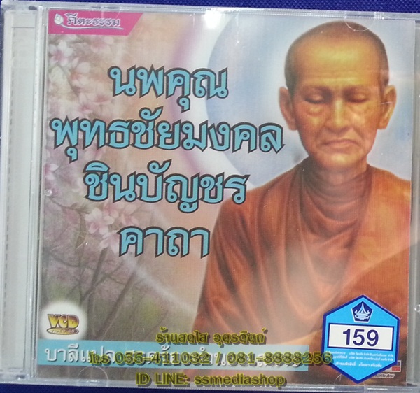 VCD นพคุณพุทธชัยมงคลชินบัญรคาถา บาลีแปลสวดร้องทำนองเสนาะ