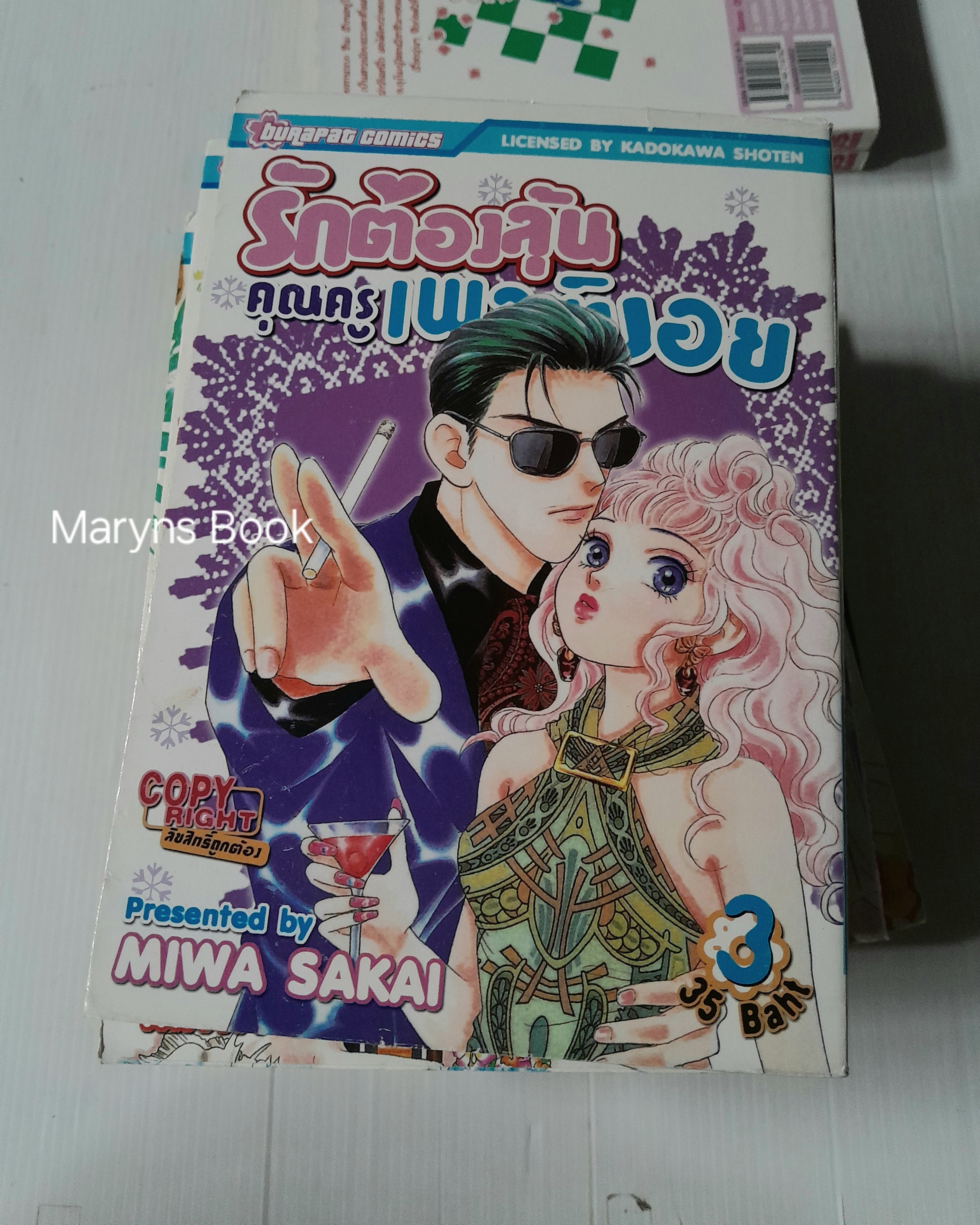 รักต้องลุ้นคุณครูเพลย์บอย 10 เล่มจบ + ภาค 2 (2 เล่มจบ) + ภาคพิเศษ (เล่มเดียวจบ) / Miwa sakai
