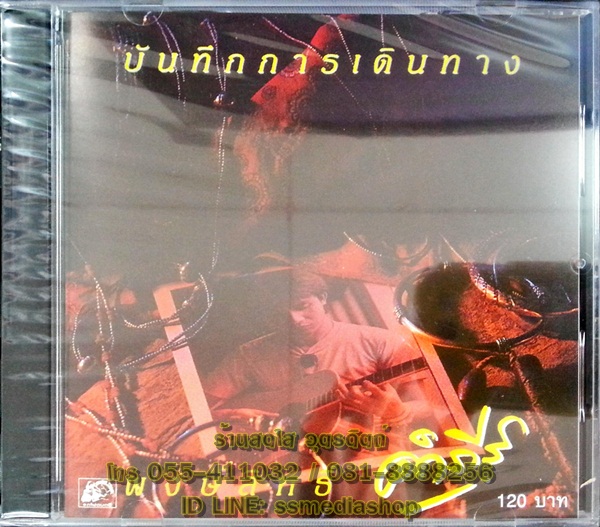 CD คำภีร์ ชุดบันทึกการเดินทาง