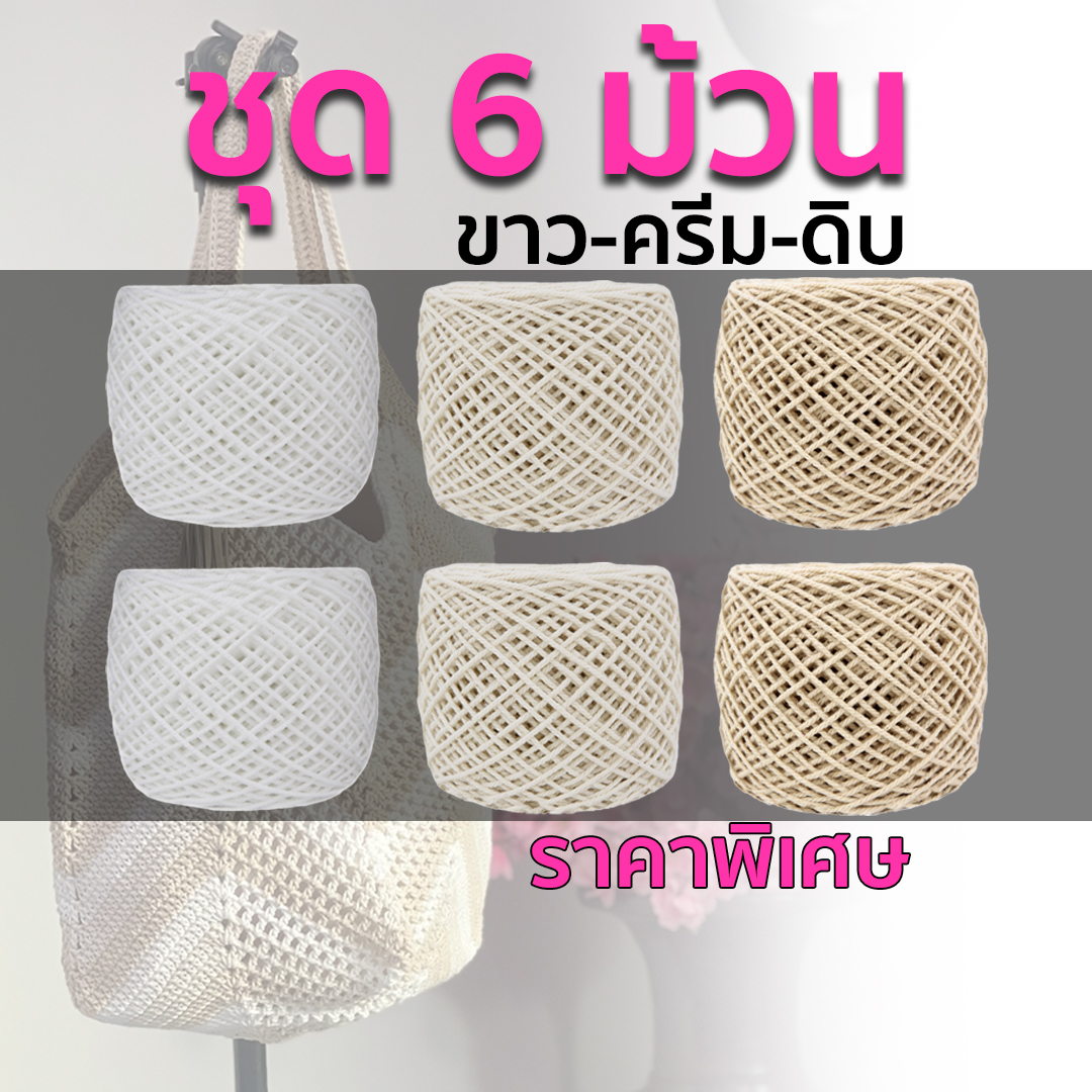 เชือกฟอกจัดชุดราคาพิเศษ (ขาว-ครีม-ดิบ แพ็ค 6 ม้วน) เลือกสีด้านใน